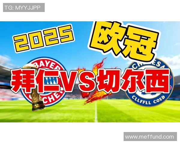 今日焦点战：拜仁对决即将打响